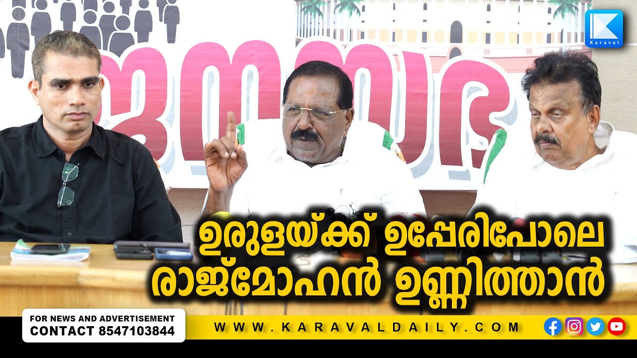 ഉരുളയ്ക്ക് ഉപ്പേരിപോലെ രാജ്‌മോഹന്‍ ഉണ്ണിത്താന്‍ | KARAVAL MEDIA