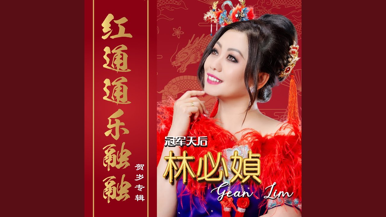 红通通乐融融