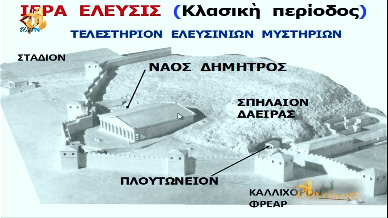 ΣΕΒΑΣΜΟΣ ΣΤΗΝ ΕΛΕΥΣΙΝΑ Αναστάσιος Στάμου,