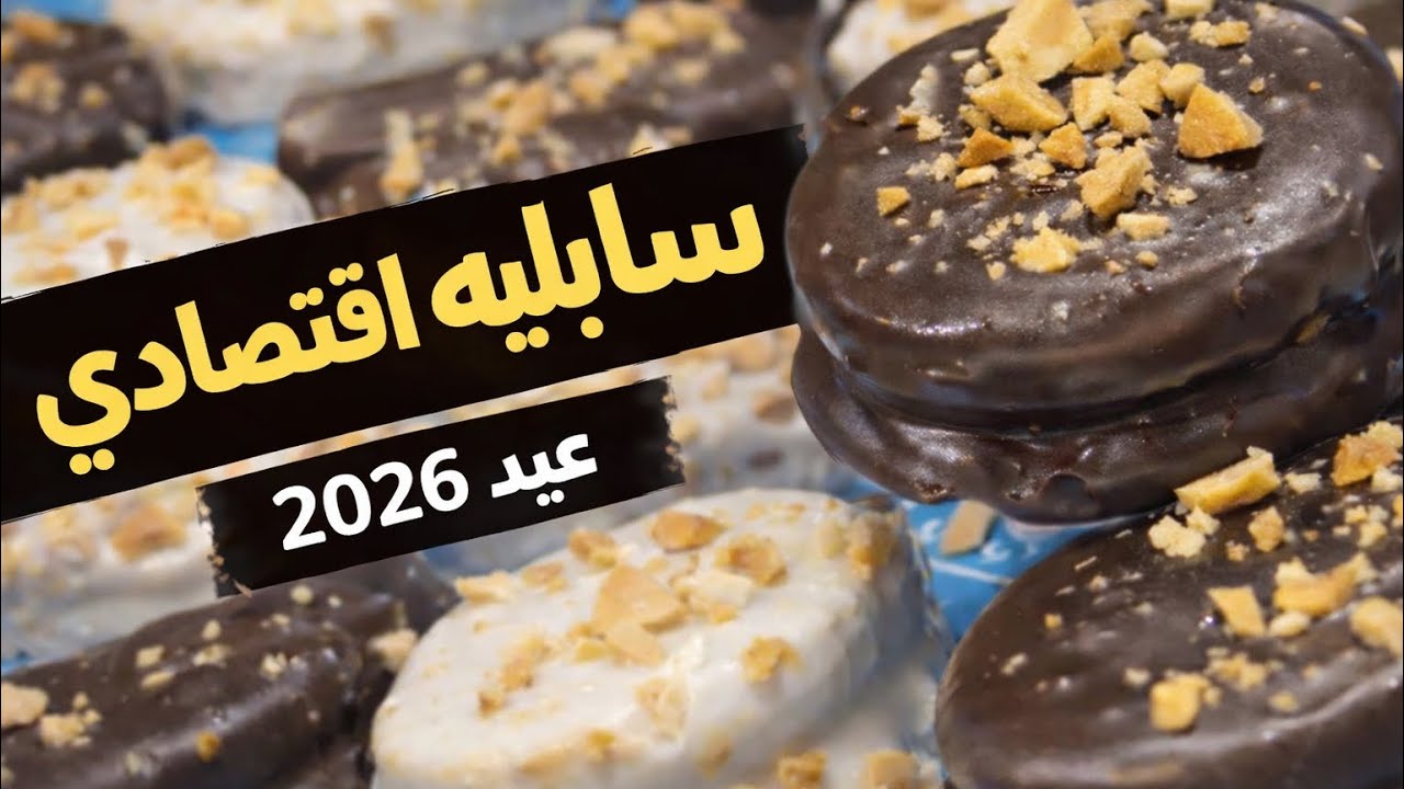 سابليه اقتصادي عيد 2026 🔥في كل اسرار محلات كبيره وبطريقه احترافيه ومضمونه 100%