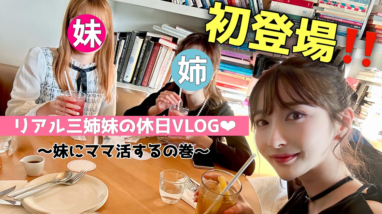 【初登場】大好きな姉と妹と久しぶりに都内で会ったよおぉお