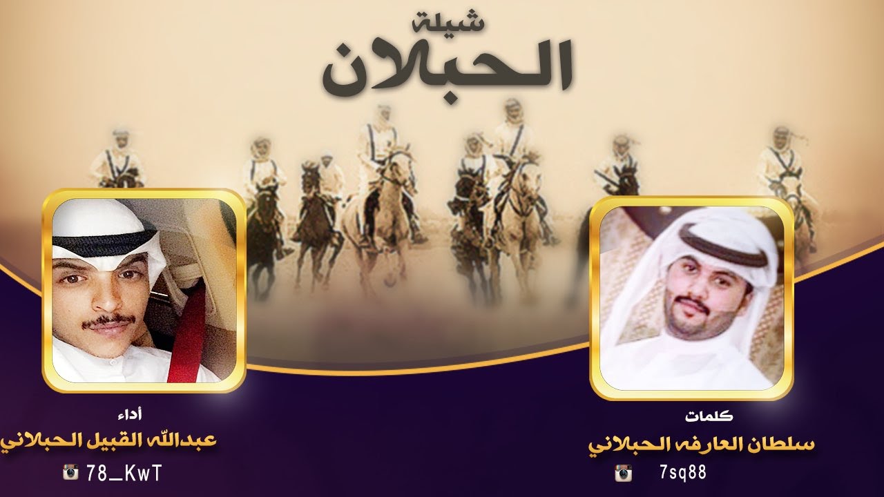 شيلة الحبلان || كلمات سلطان العارفه  || اداء عبدالله القبيل الحبلاني