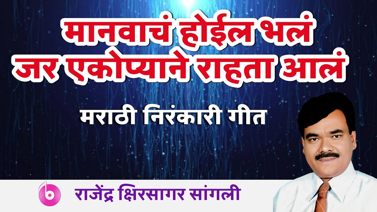 मानवाचं होईल भलं | Marathi Nirankari song | Rajendra Kshirsagar | भलं हो भलं गीत