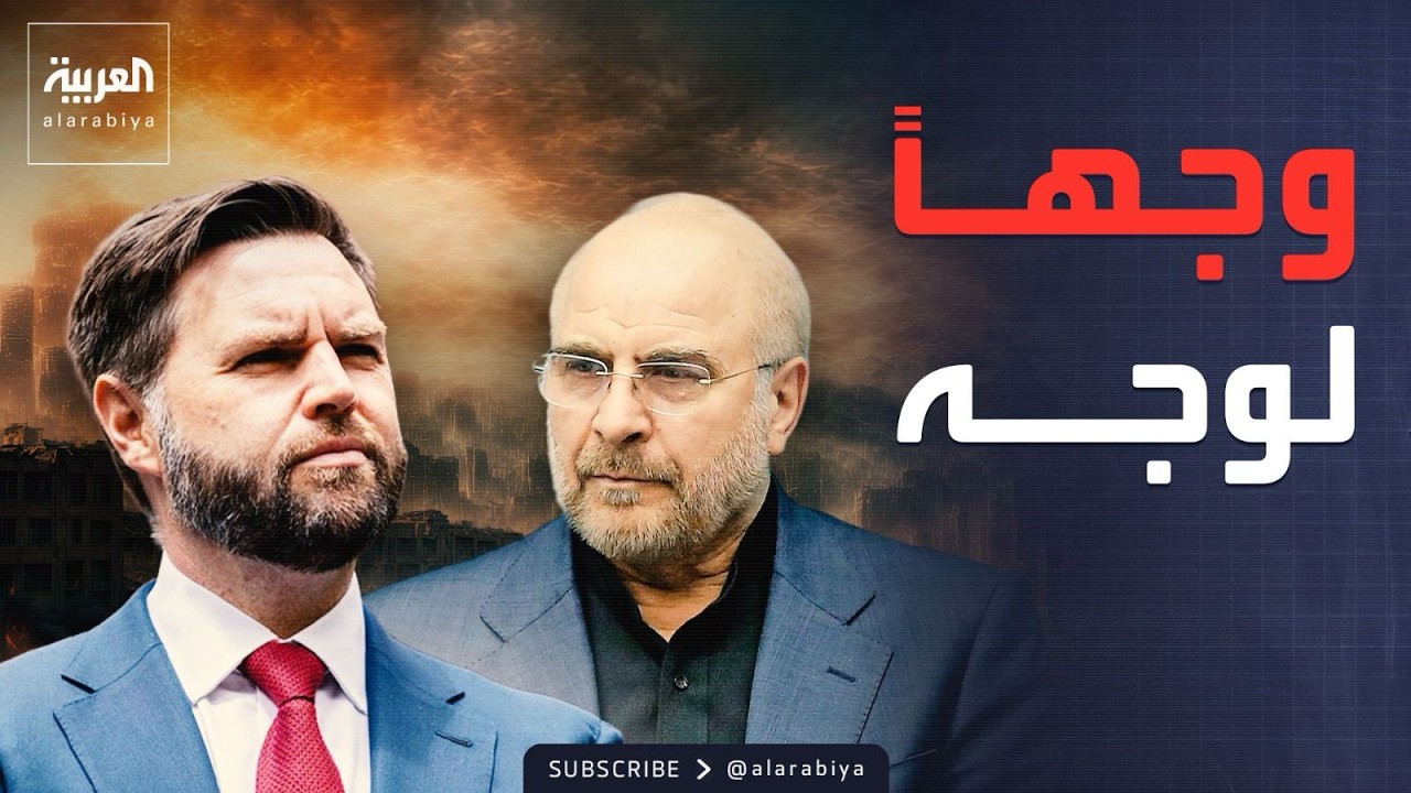 إسلام آباد تستضيف محادثات أميركية إيرانية.. وطهران تتمسك بشروطها