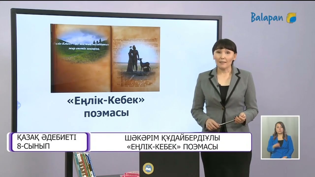 Қазақ әдебиеті 8 сынып Шәкәрім Құдайбердіұлы Еңлік Кебек поэмасы 15 12