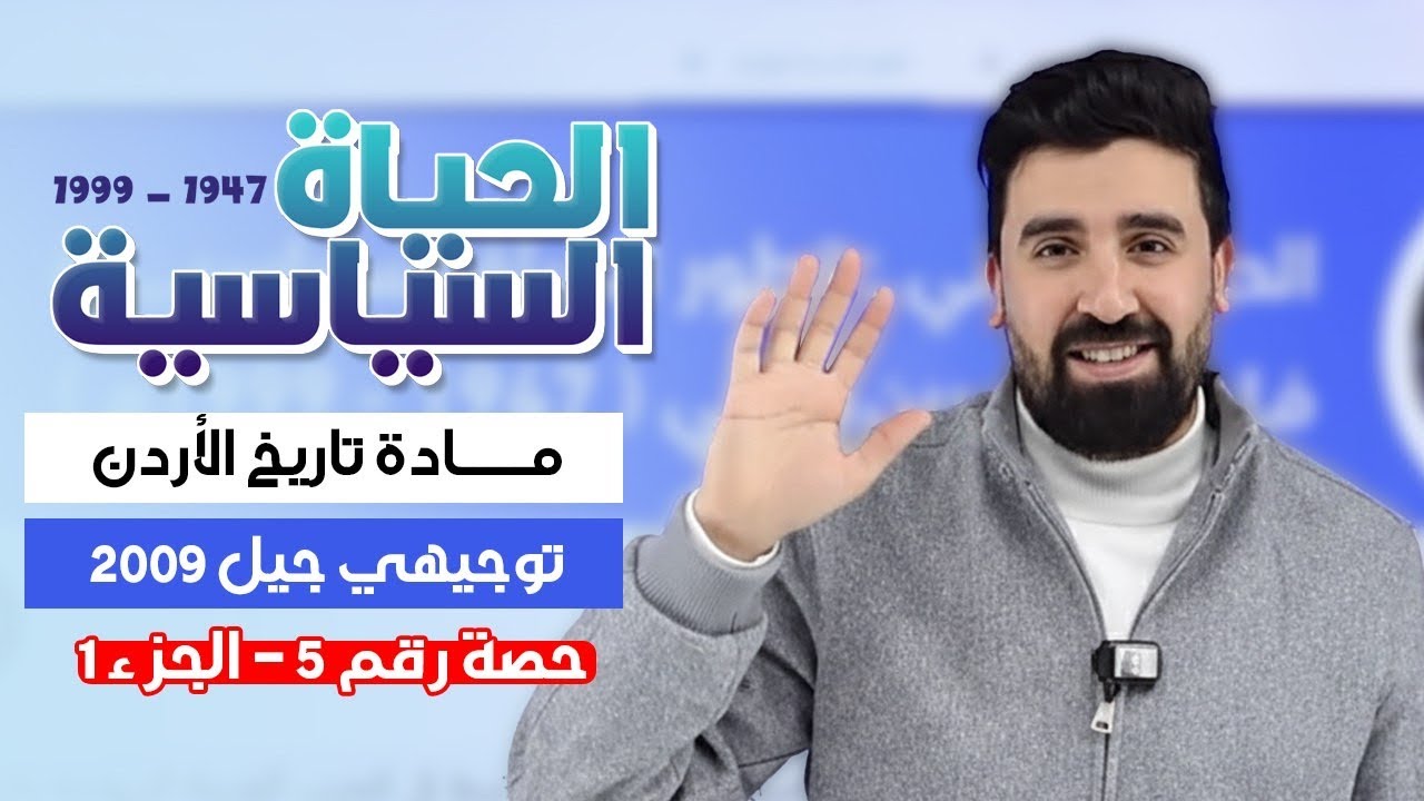 كيف تفهم ⁉️ ، الحياة السياسية بين عامي 1947 - 1999 م  ، توجيهي_2009 ، تاريخ الأردن 🇯🇴 