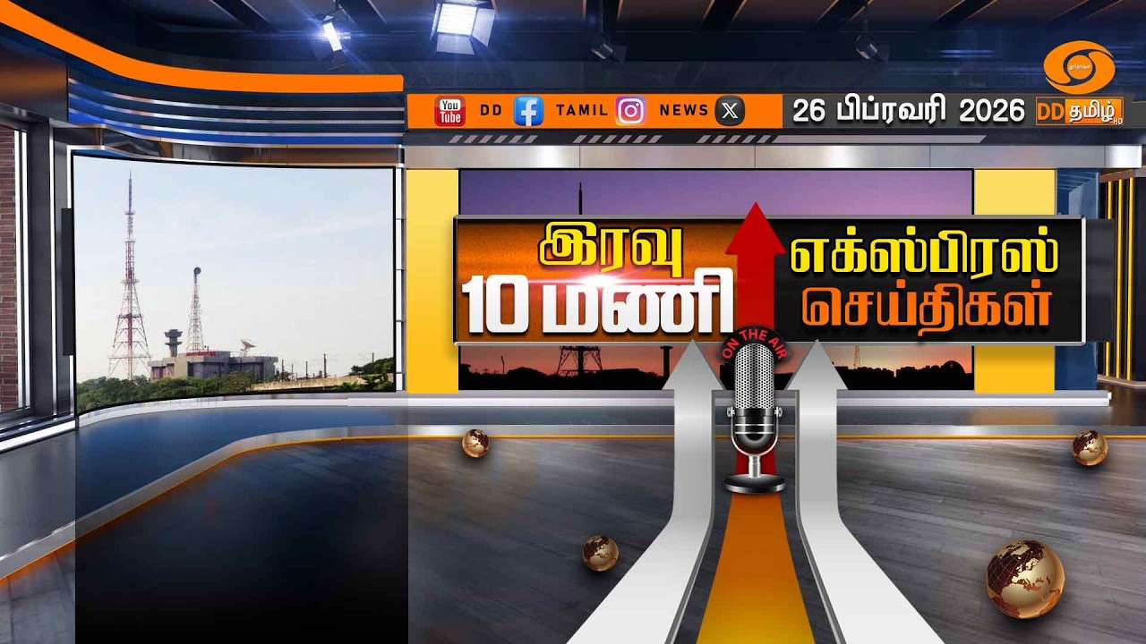 இரவு 10.00 மணி டிடி தமிழ் செய்திகள் [26.02.2026] | PM Modi | T20 World Cup