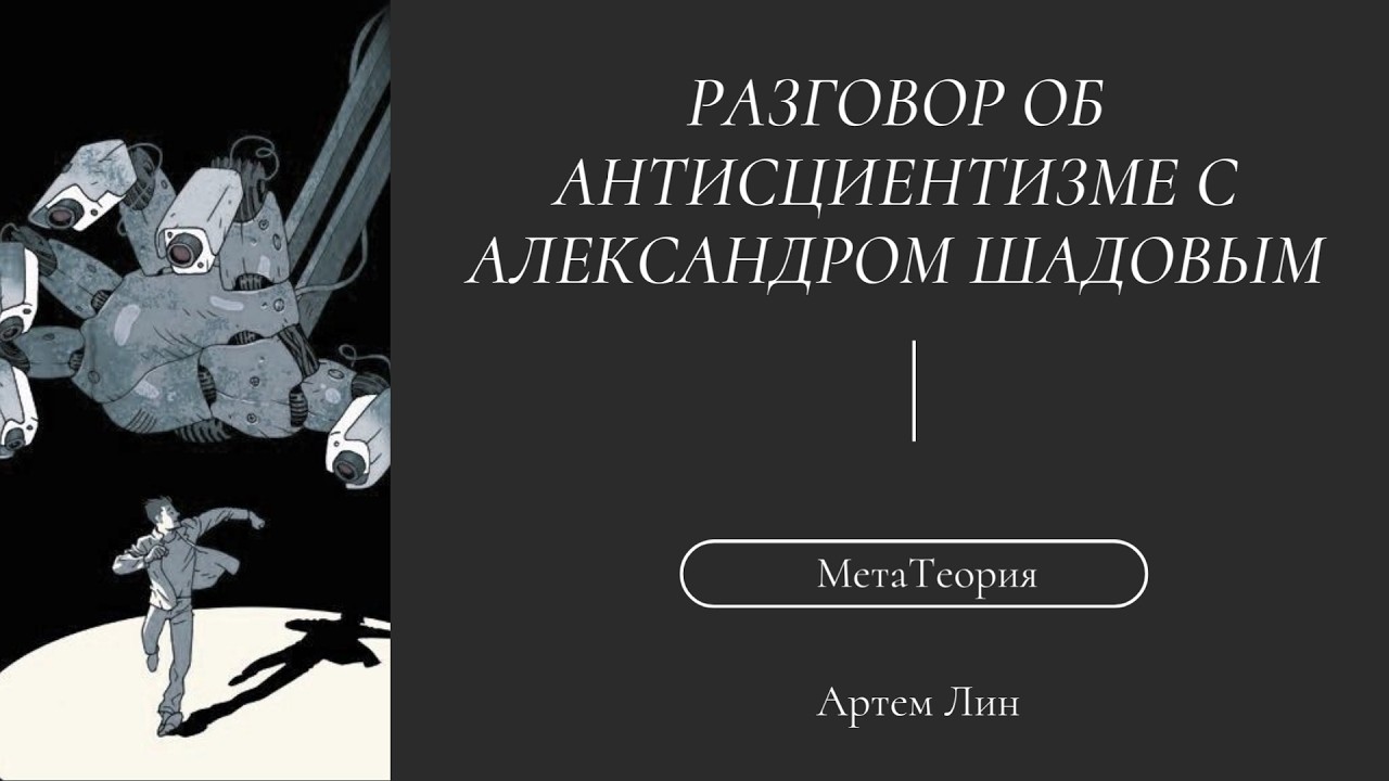Разговор об Антисциентизме