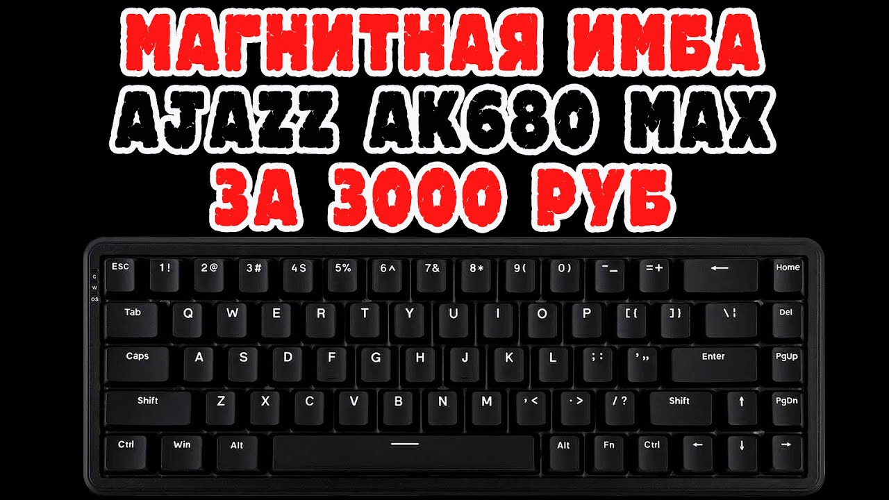 AJAZZ AK680 MAX ОБЗОР | ЛУЧШАЯ МАГНИТНАЯ КЛАВИАТУРА ЗА 3000