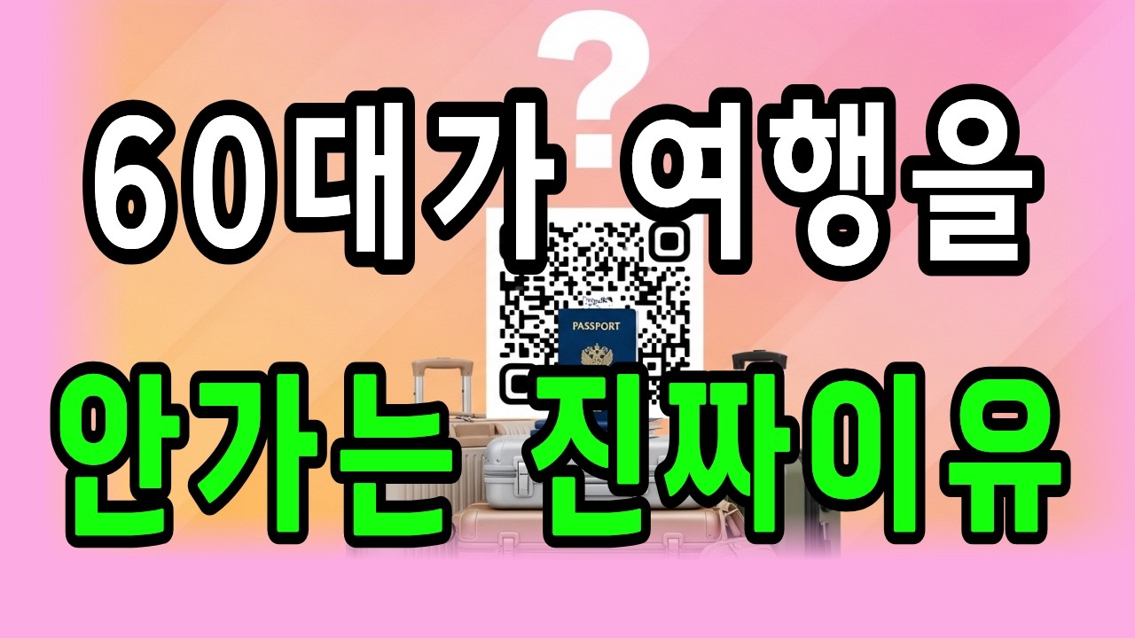 은퇴하면 여행? 60대가 해외여행 시작하기도 전에 좌절하는 미친 현실 5가지