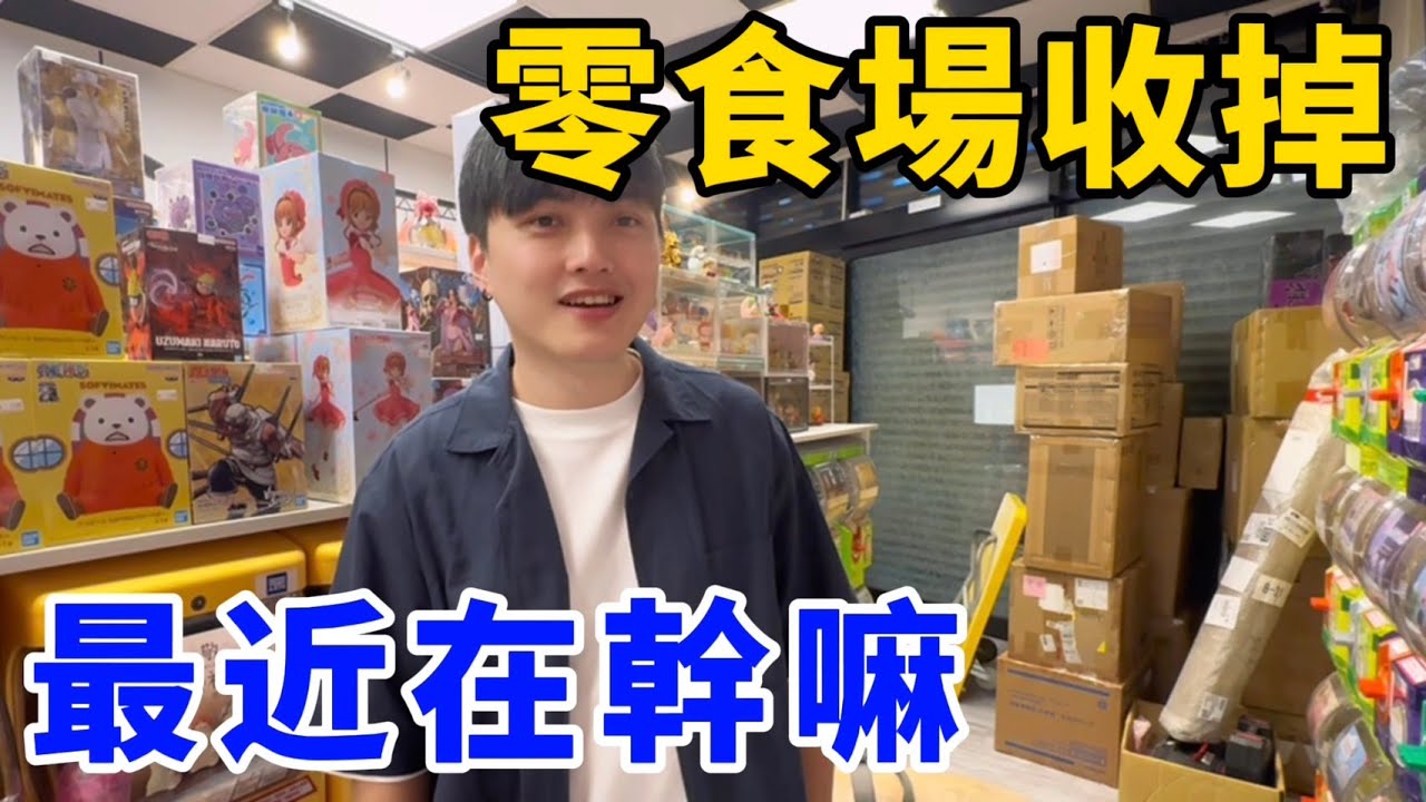 零食場收掉了！我最近在幹嘛？負債一百萬！｜我獨自還債 第0集　UFO catcher　台湾UFOキャッチャー　claw machine