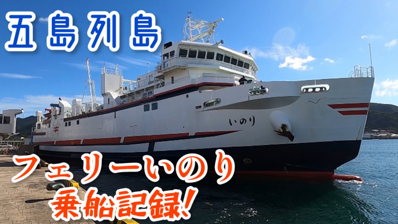 五島列島　フェリーいのり乗船記録！