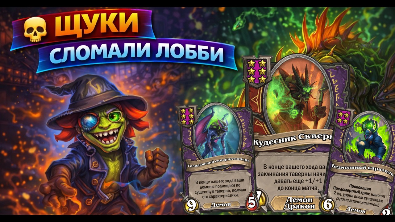 💀 ЩУКИ СЛОМАЛИ ЛОББИ | Hearthstone Поля Сражений