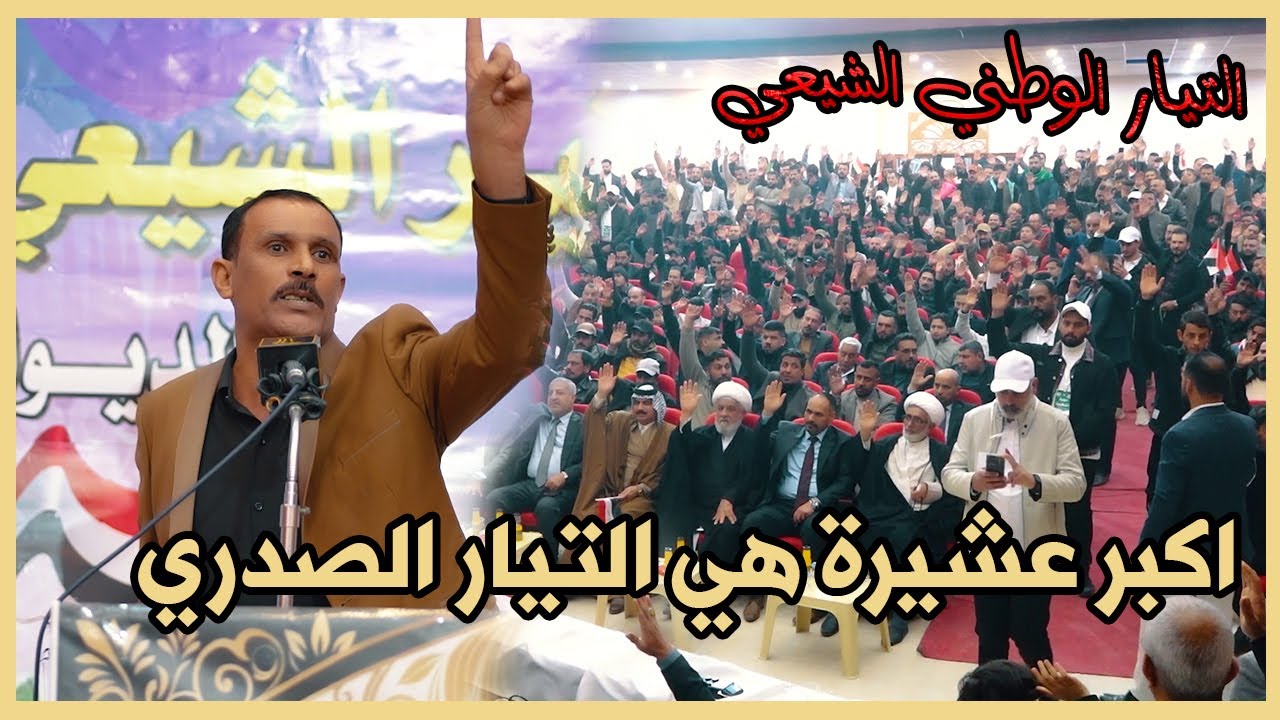 الشاعر ابراهيم الجياشي اكبر عشيرة هي التيار الصدري قصائد وابداع لايوصف الديوانية
