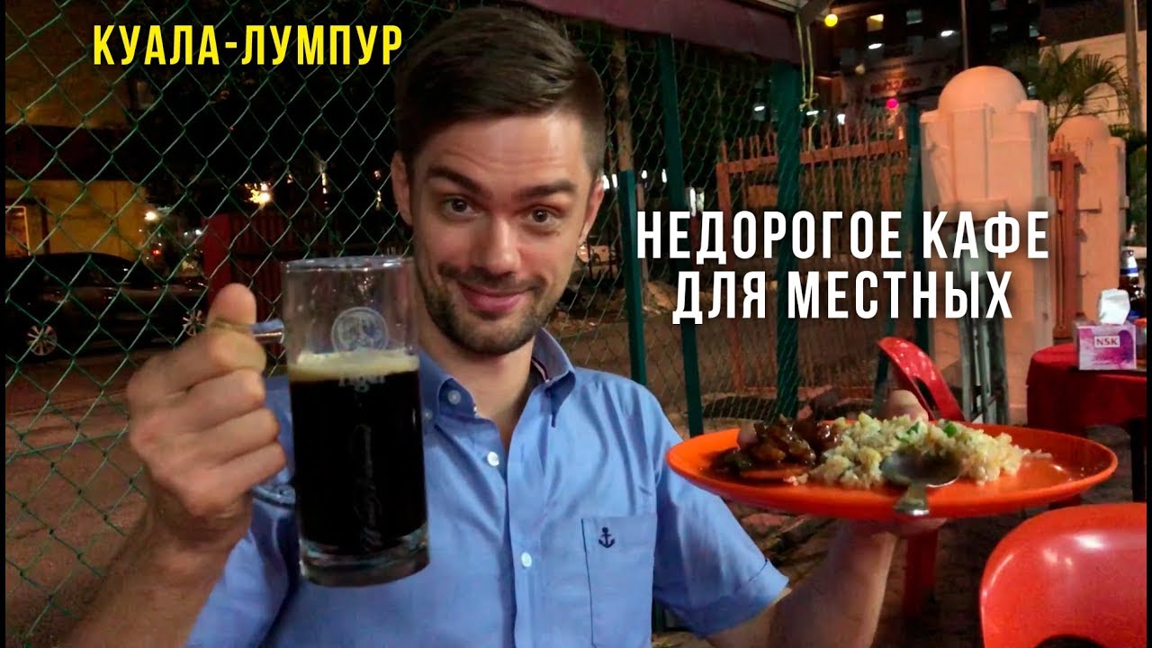 Еда в Малайзии - где недорого поесть в Куала-Лумпуре, местное кафе