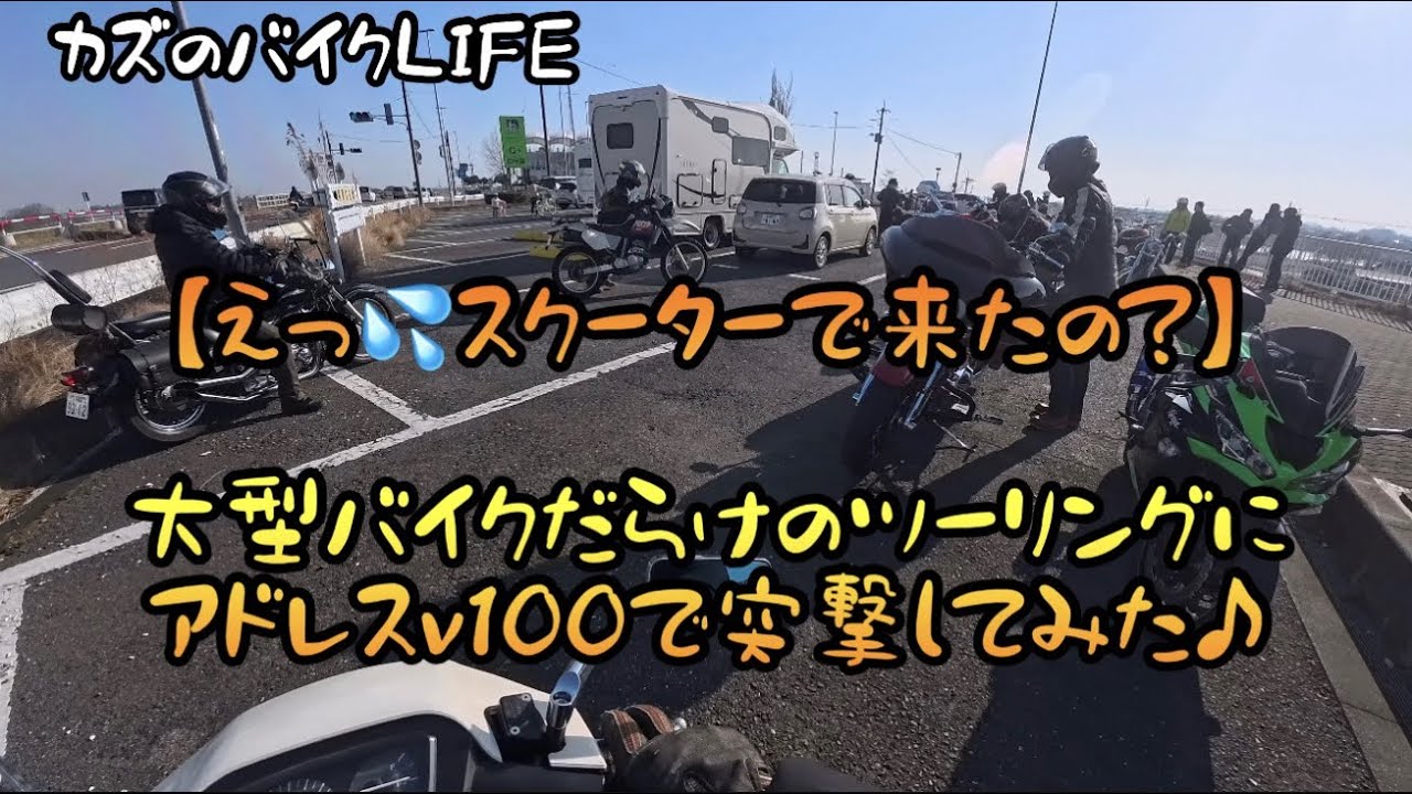 アドレスv100で大型バイク集団に混じった結果‼︎