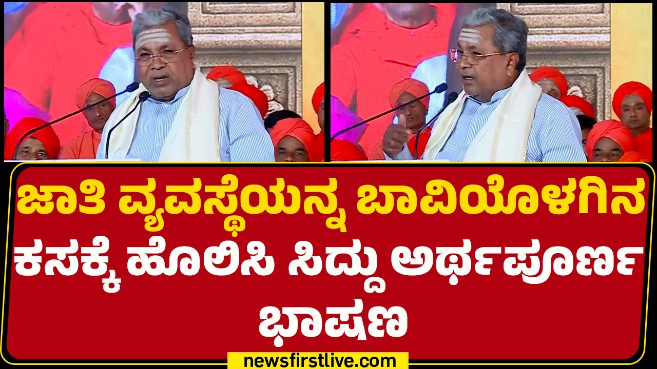 CM Siddaramaiah ಭಾಷಣದ ಮಧ್ಯೆ ಜನ ಸಮೂಹದಿಂದ ಮನವಿ | Basava Culture Campaign | @newsfirstkannada