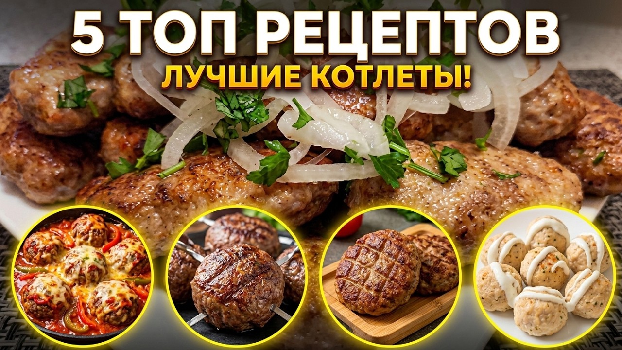 Cutlet recipes. The best recipes for homemade cutlets