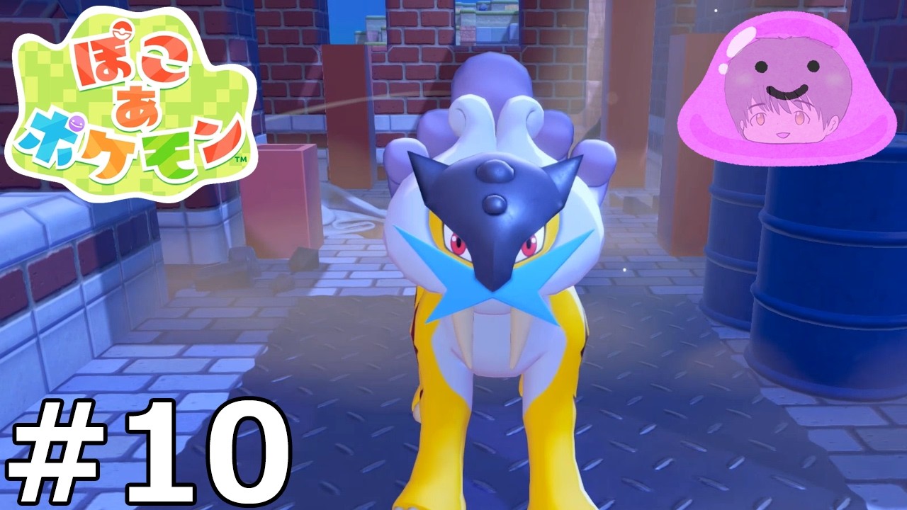 【ぽこ あ ポケモン】新たな伝説！！ライコウ登場【TAC視点】