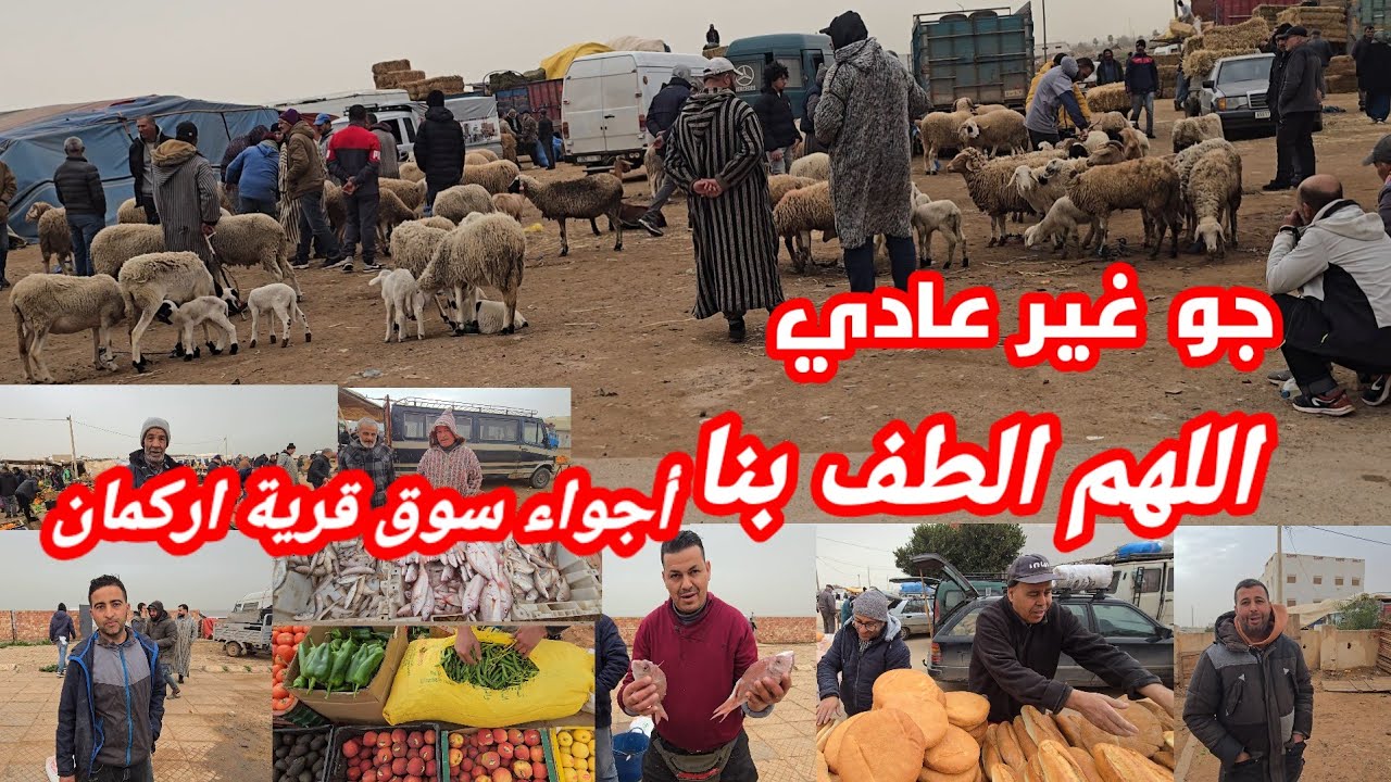 من سوق قرية أركمان جو غير عادي اللهم الطف بنا شوفو أجواء السوق وأثمنة الخضر والفواكه