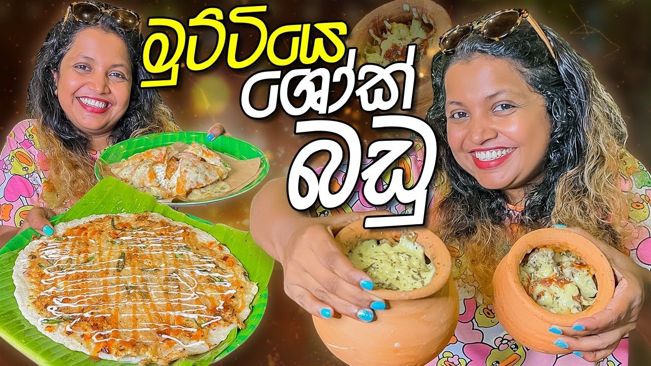 මුට්ටියෙ බඩුයි පිඟානෙ බඩුයි | Delicious  Dinner at Mad Munch | Restaurants in Sri Lanka