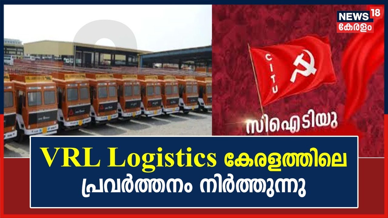 CITU ധാർഷ്ട്യത്തിന് മുന്നിൽ ഒരു സ്ഥാപനം കൂടി കേരളം വിടുന്നു; VRL Logistics പ്രവർത്തനം നിർത്തുന്നു