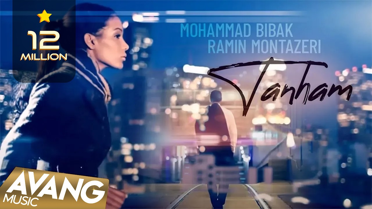 Mohammad Bibak feat Ramin Montazeri - Tanham OFFICIAL VIDEO | محمد بی باک و رامین منتظری - تنهام