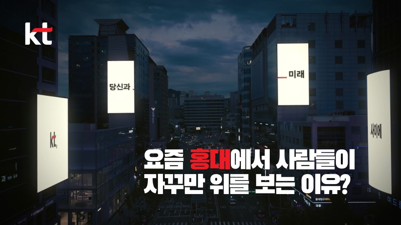 🔥 완전 신기한 🔥 홍대입구역 KT 