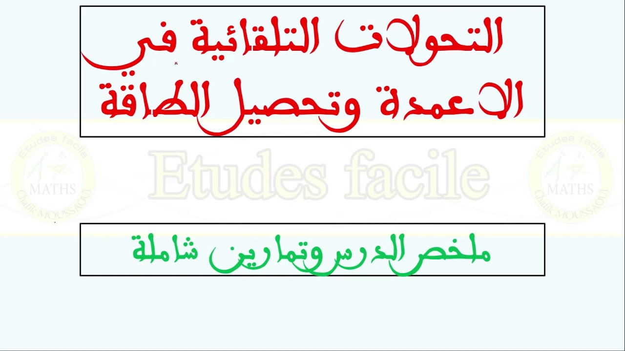 التحولات التلقائية في الأعمدة وتحصيل الطاقة في مادة الفيزياء والكيمياء