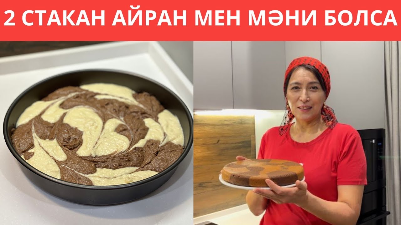 Дәмі АУЫЗДАН кетпейтін, 2 стакан АЙРАН мен МӘНИ ғана қажет болатын, көздің жауын АЛАТЫН ДӘМДІ ПИРОГ