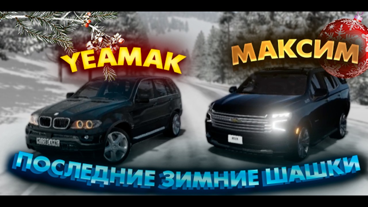 УСТРОИЛИ ПОСЛЕДНИЕ ЗИМНИЕ ШАШКИ В МАКСОМ!! ( Beamng Drive)