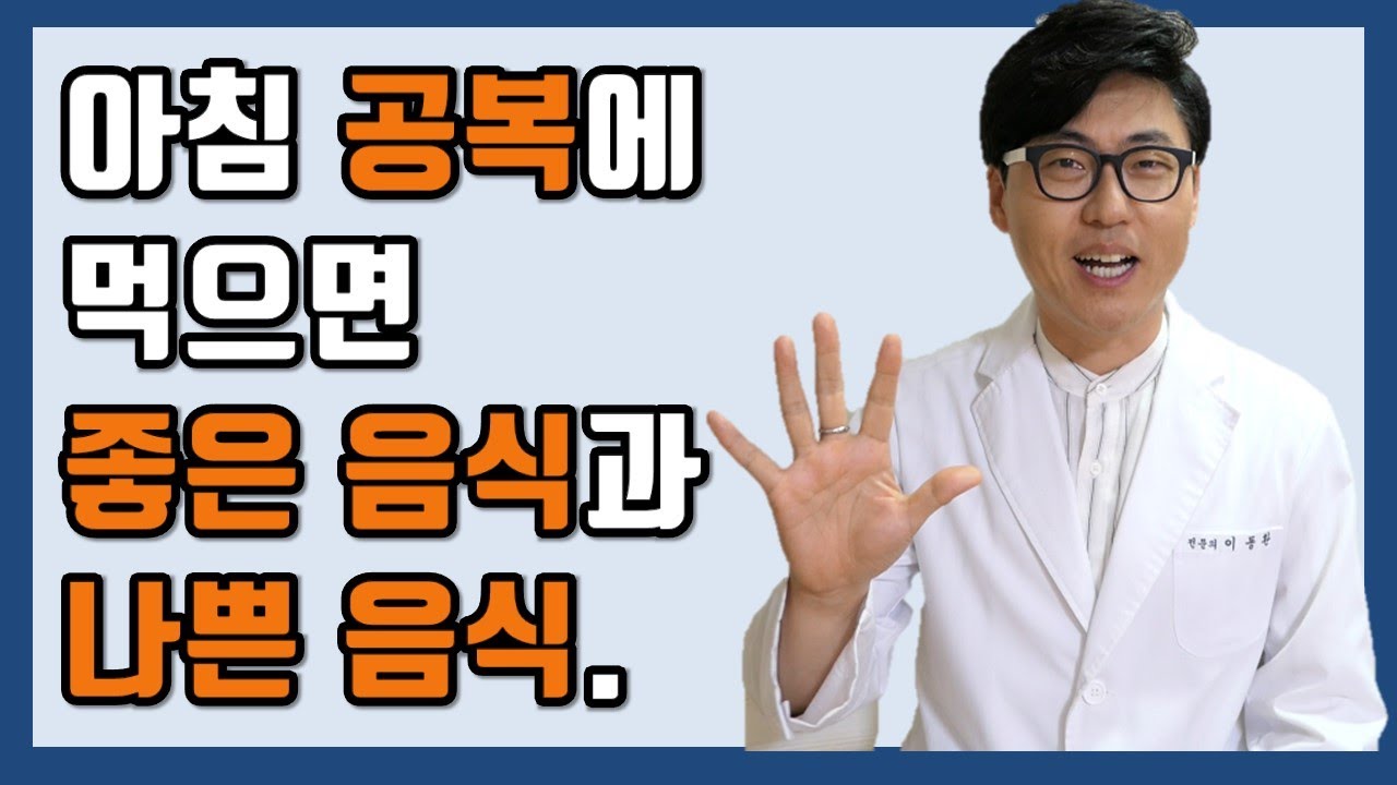 아침 공복에 먹으면 나쁜 음식과 좋은음식 알려드립니다.