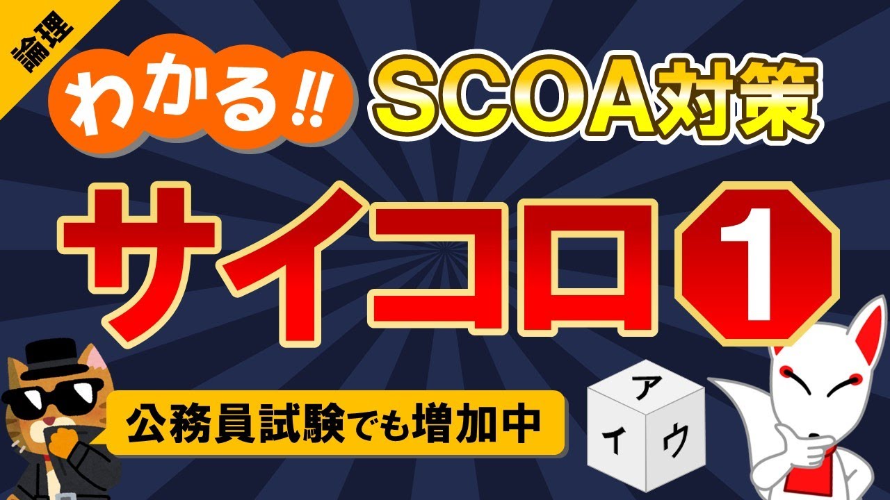 【SCOA対策】サイコロと展開図①（論理）｜公務員試験＜数的処理＞・数学〔論理｜第1回〕