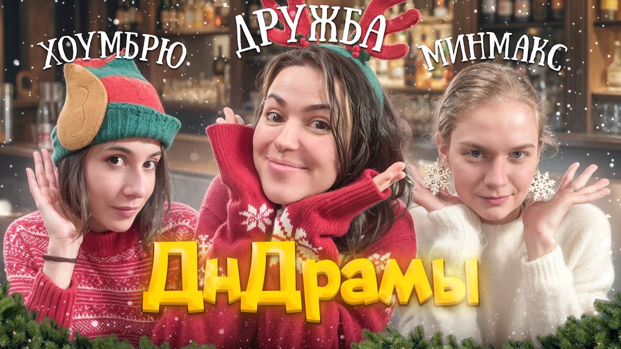 ДнДрамы | ХОУМБРЮ, МИНМАКС И ДРУЖБА | Читаем истории ДнД!
