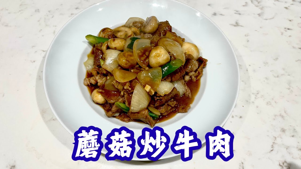 步驟好緊要！蘑菇炒牛肉點樣唔發黑，牛肉嫩！唔多油，想好食，記得睇！
