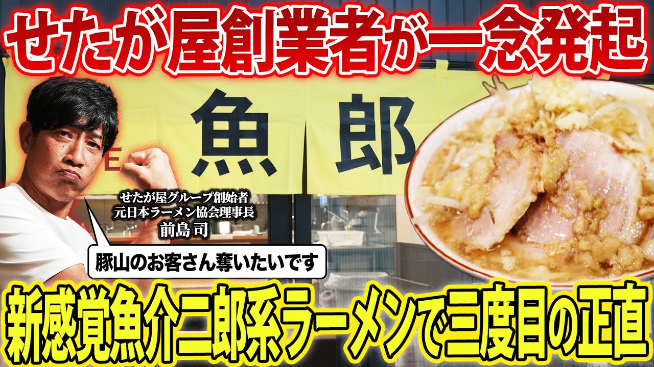 【せたが屋創業者】大行列の豚山の隣にオープンした魚介二郎系ラーメン魚郎のオープン前日に突撃したらトラブル続出でした…【THE魚郎ラーメン】