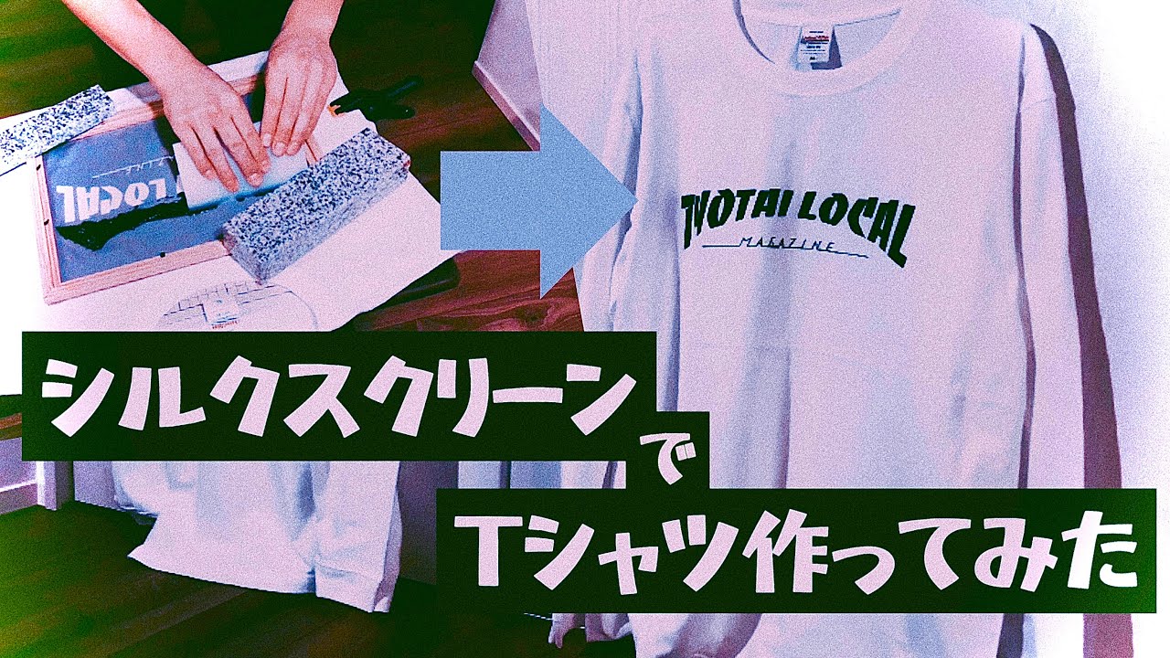 [HowToシルクスクリーン]自作Tシャツを作ってみた