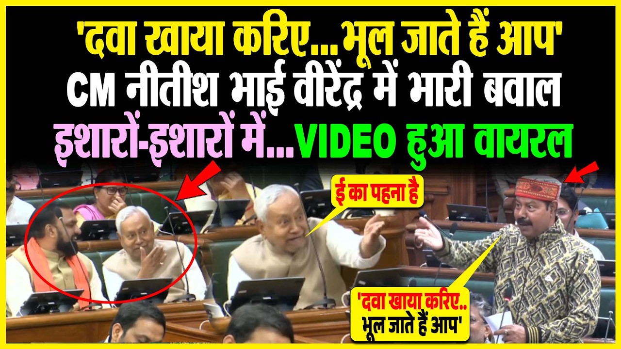 'दवा खाया करिए.भूल जाते हैं' CM Nitish Bhai Virendra में भारी बवाल, इशारों इशारों में, VIDEO Viral