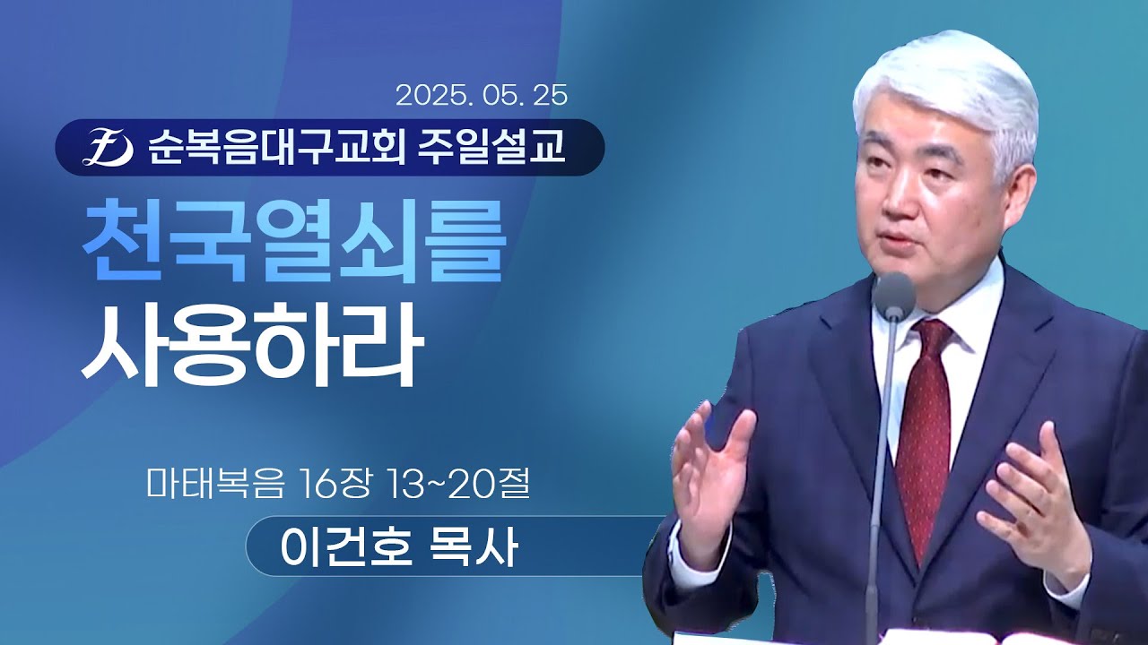 [순복음대구교회 주일예배] 이건호 목사 2025년 5월 25일 (마태복음 16장 13~20절) 천국열쇠를 사용하라