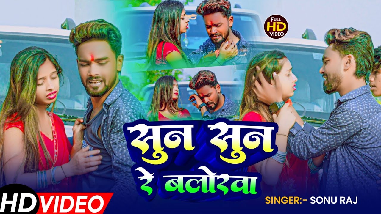 #Video | सुन सुन रे बलोरवा | #Sonu Raj दर्द भरा गाना | Sun Sun Re Balorwa | #New Maghi Sad Song 2025
