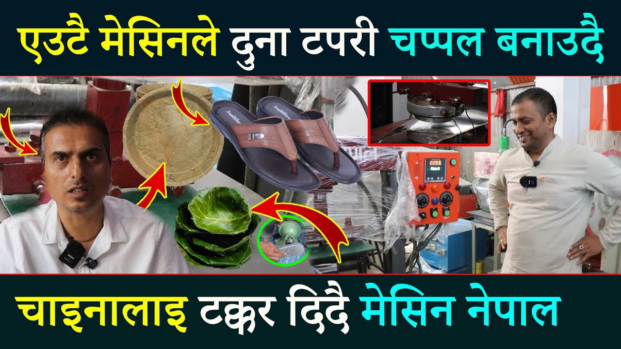 आहा नेपालमै दुना टपरी चप्पल बनाउने एउटै मेसिन भित्रियो, जहाँ पुग्दा उधमी बनाएर फर्काउछ मेसिन नेपालले