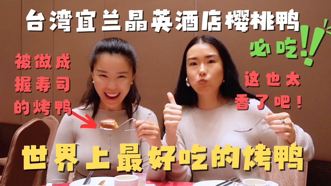 台湾宜兰樱桃鸭｜带好莱坞女明星@Goingmywei 吃世界上最好吃的烤鸭 体验“后妈式洗头” 【欢迎开启cc字幕 可在设置里选择语言哦】