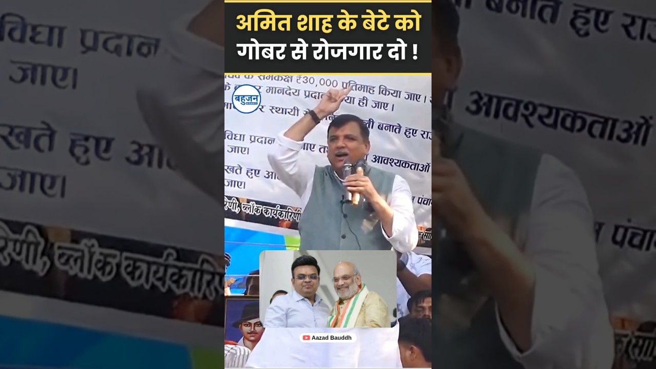 अमित शाह के बेटे को गोबर से रोजगार दो! Sanjay Singh | Amit Shah | Narendra Modi #narendramodi #bjp