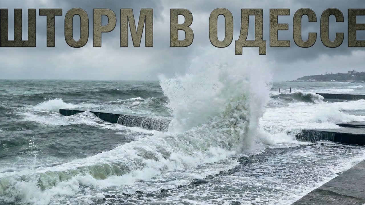 ШТОРМ В ОДЕССЕ 🌊 Невероятная сила природы 26.01.2026 