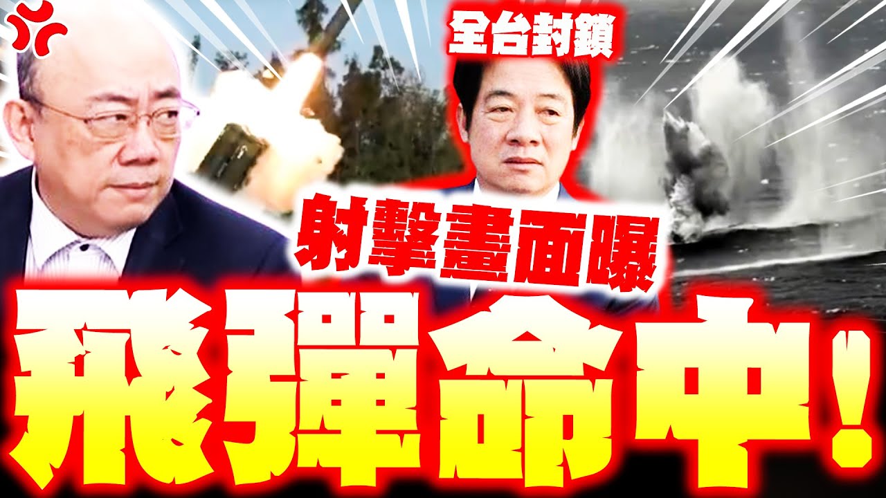 【全程字幕】解放軍炮彈射擊畫面曝! 郭正亮轟賴清德