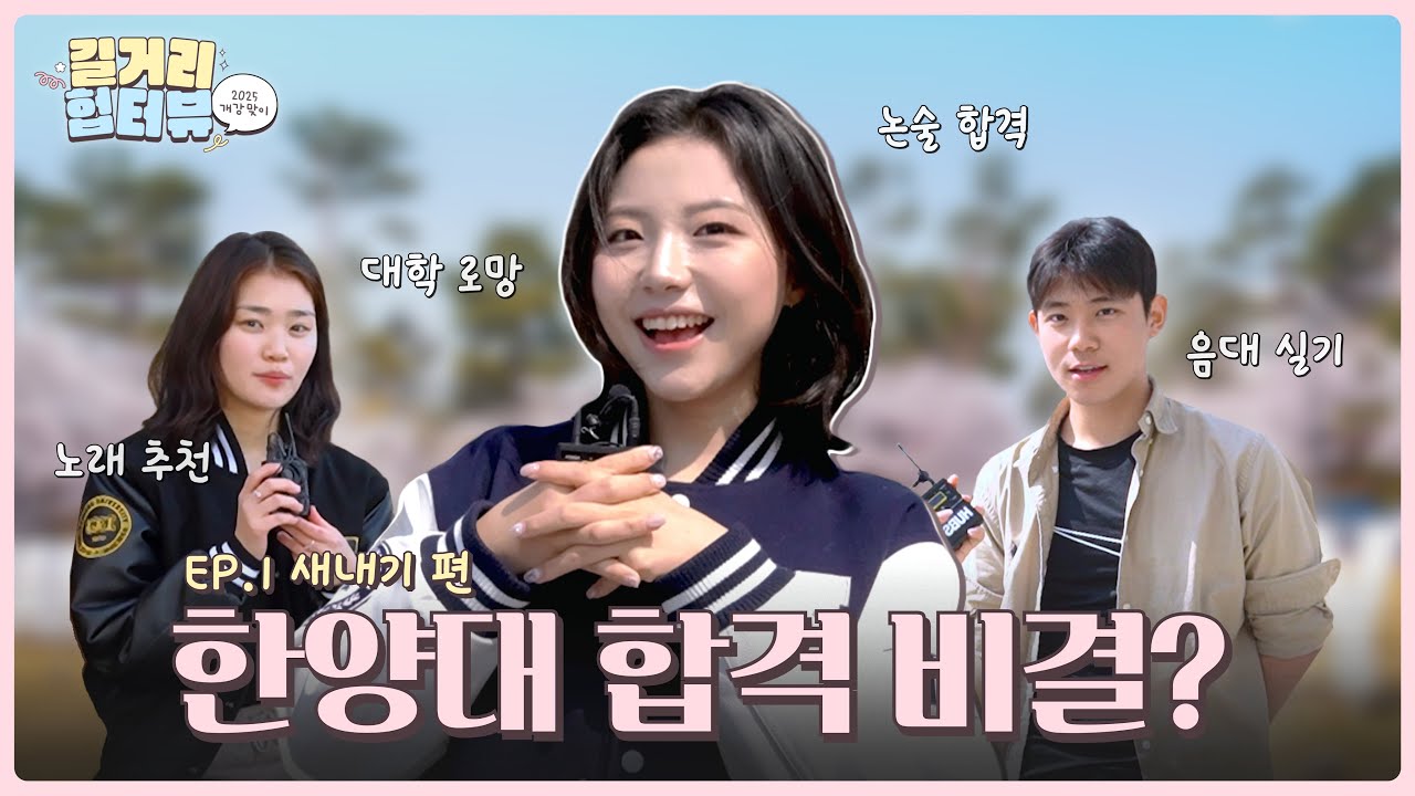 개강 맞이 길거리 헙터뷰 EP.1 새내기 편ㅣ한양대 25학번들의 합격 비결은?