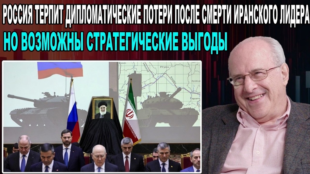 РОССИЯ СТОЛКНУЛАСЬ С ДИПЛОМАТИЧЕСКОЙ ПОТЕРЕЙ ПОСЛЕ ГИБЕЛИ ЛИДЕРА ИРАНА! — НО ЕСТЬ И ВЫГОДЫ!