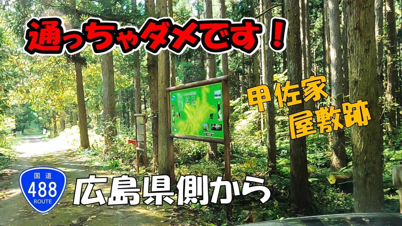 【国道488号】 Part.3 廿日市市吉和～益田市匹見町通行止まで
