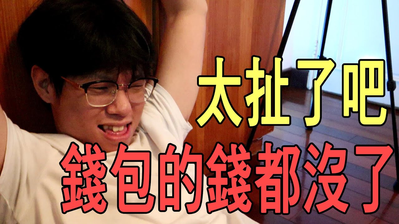 【杰生】DE團隊日常 - 太扯了吧，錢包裡的錢都被拿走了！