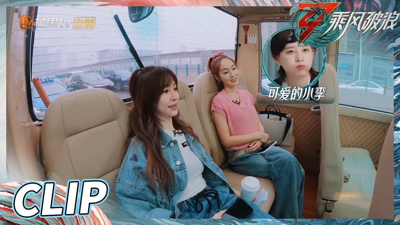 郑秀妍夸赞王心凌长得像个Baby 李斯丹妮见到Jessica秒变社恐？《乘风破浪》Sisters Who Make Waves S3丨HunanTV